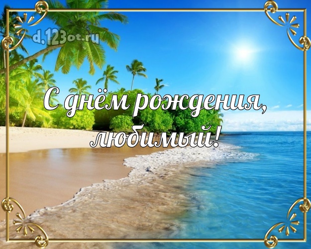 Ко дню рождения! открытка для отца моих детей с экзотической природой для вацап, для телеграм, для vk, для фейсбука, для одноклассники! Скачать онлайн бесплатно для вацап!