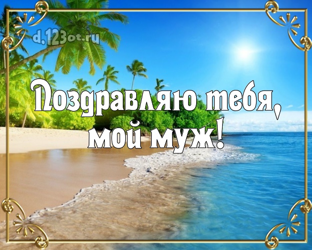 Ко дню рождения! картинка мужу с отдыхом для ватсапа, для телеграм, для вконтакте, для фейсбука, для одноклассников! Скачать онлайн бесплатно для вацап!