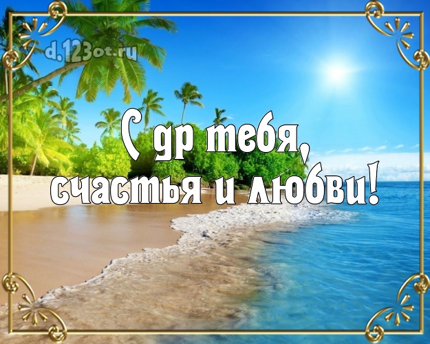 На день рождения! открытка парню с отдыхом для ватсапа, для telegram, для вконтакте, для фейсбук, для одноклассники!! Скачать онлайн бесплатно для вацап!