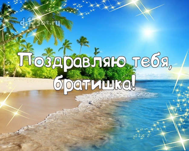 В день рождения! картинка братишке с красивой природой для вацап, для телеграм, для вконтакте, для facebook, для одноклассники! Скачать онлайн бесплатно для вацап!