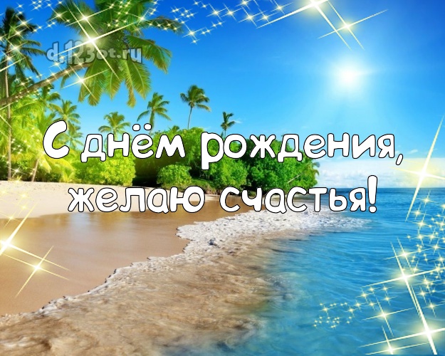 На день рождения! Открытка с пальмами для ватсапа, для telegram, для вк, для фейсбук, для одноклассников!! Скачать онлайн бесплатно для вацап!