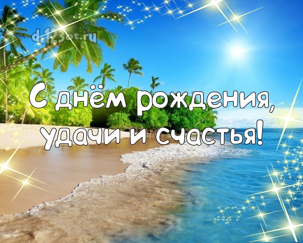 Ко дню рождения! открытка парню с пальмами для ватсапа, для телеграм, для vk, для фейсбук, для одноклассников!! Скачать онлайн бесплатно для вацап!