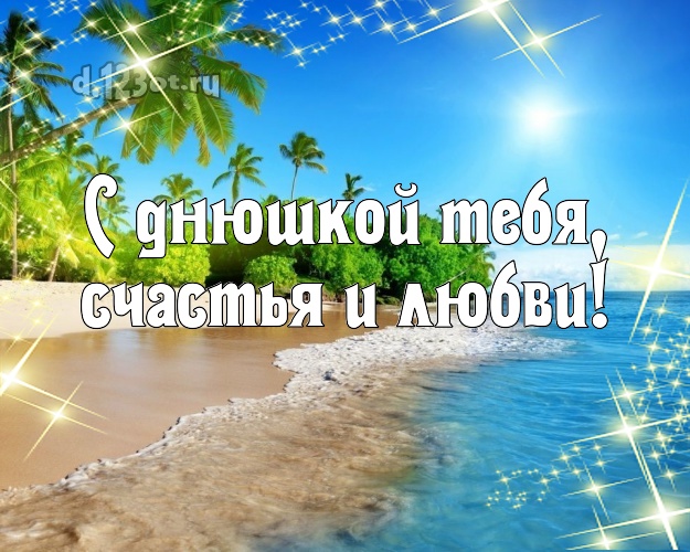 С днём рождения! открытка парню с экзотикой для whatsApp, для telegram, для вк, для facebook, для одноклассники!! Скачать онлайн бесплатно для вацап!