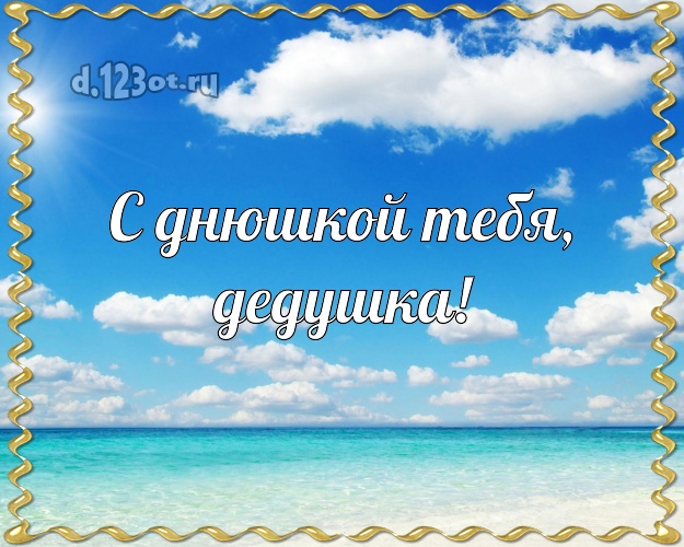 С днюшкой Тебя, дедушка! открытка для дедушки с морем для whatsApp, для телеграм, для vk, для facebook, для одноклассники! Скачать онлайн бесплатно для вацап!