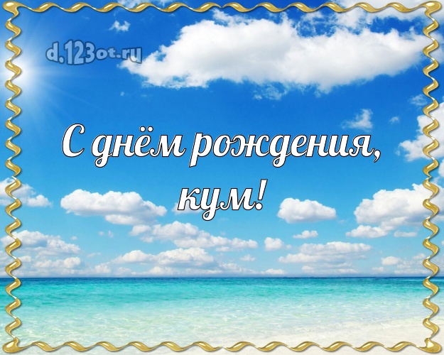 С днём рождения, кум! открытка куму с экзотикой для ватсапа, для телеграм, для вконтакте, для фейсбука, для одноклассников! Скачать онлайн бесплатно для вацап!