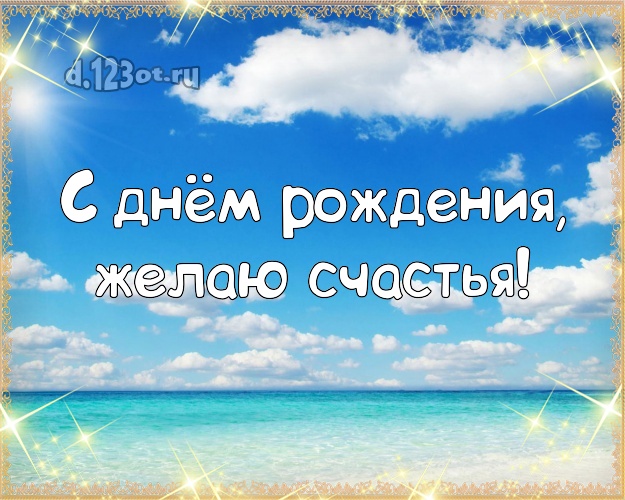 На день рождения! Открытка с пальмами для whatsApp, для telegram, для вк, для фейсбук, для одноклассники!! Скачать онлайн бесплатно для вацап!