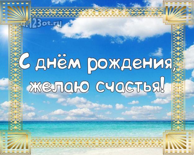 С днём рождения! Открытка с экзотической природой для whatsApp, для telegram, для вконтакте, для фейсбук, для одноклассников!! Скачать онлайн бесплатно для вацап!