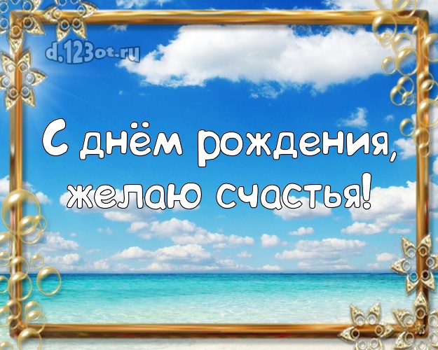 С днём рождения! Картинка с красивой природой для вацап, для телеграм, для vk, для фейсбук, для одноклассников!! Скачать онлайн бесплатно для вацап!