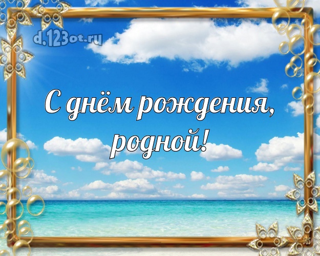 Ко дню рождения! открытка отцу моих детей с океаном для ватсапа, для телеграм, для вк, для facebook, для одноклассников! Скачать онлайн бесплатно для вацап!