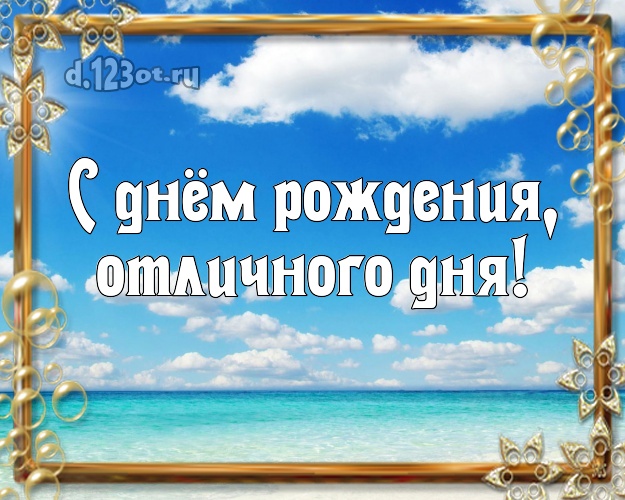 С днём рождения! картинка для начальника с фотками отдыха для вацап, для telegram, для вк, для facebook, для одноклассников!! Скачать онлайн бесплатно для вацап!