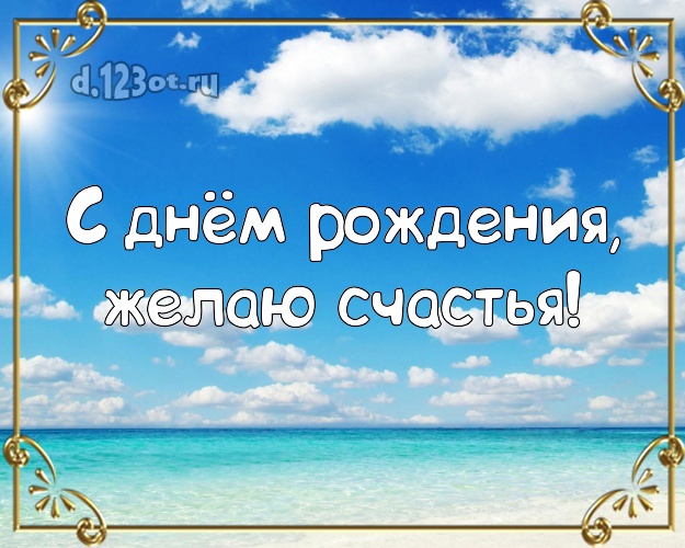 Ко дню рождения! Картинка с пальмами для whatsApp, для telegram, для вконтакте, для фейсбука, для одноклассников!! Скачать онлайн бесплатно для вацап!
