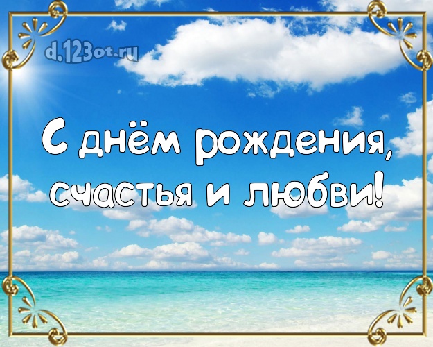 Ко дню рождения! картинка шефу с отдыхом для whatsApp, для telegram, для вконтакте, для facebook, для одноклассников!! Скачать онлайн бесплатно для вацап!