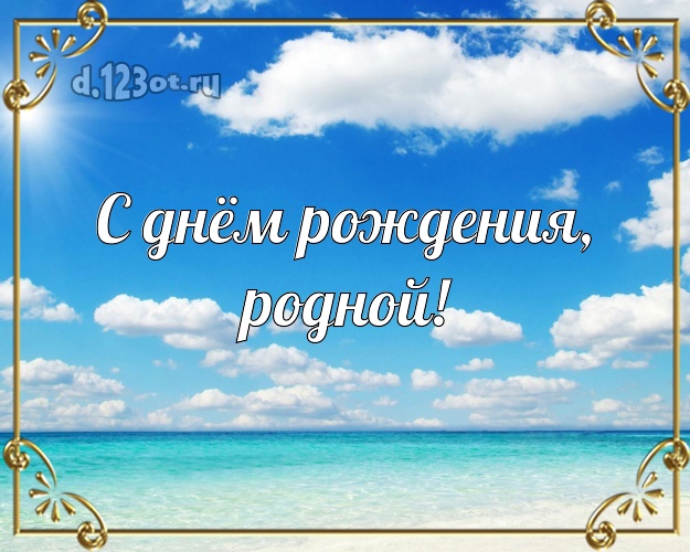 В день рождения! открытка для муженька с красивой природой для вацап, для telegram, для вконтакте, для фейсбук, для одноклассники! Скачать онлайн бесплатно для вацап!