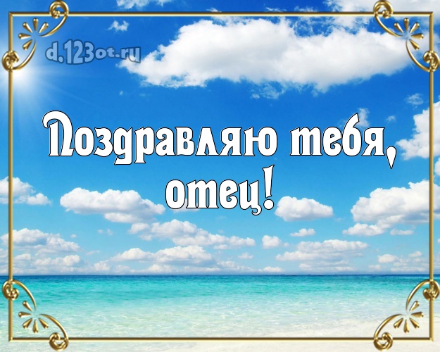 На день рождения! открытка папочке с экзотикой для ватсапа, для телеграм, для vk, для фейсбука, для одноклассники! Скачать онлайн бесплатно для вацап!