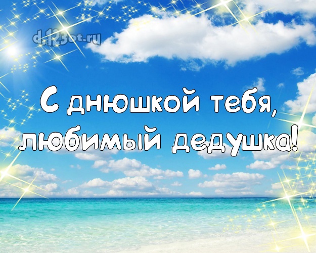 С днюшкой Тебя, любимый дедушка! С днюшкой Тебя, любимый дедушка! открытка дедушке с фотками отдыха для вацап, для телеграм, для вконтакте, для фейсбук, для одноклассники! Скачать онлайн бесплатно для вацап!