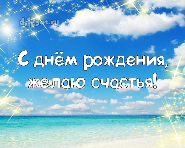 В день рождения! Открытка с фотками отдыха для whatsApp, для telegram, для vk, для фейсбука, для одноклассники!! Скачать онлайн бесплатно для вацап!