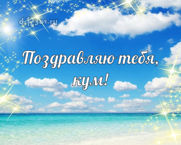 Поздравляю Тебя, кум! открытка куму с красивой природой для whatsApp, для telegram, для вконтакте, для facebook, для одноклассники! Скачать онлайн бесплатно для вацап!