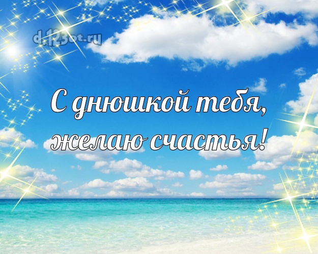 Ко дню рождения! открытка парню с отдыхом для whatsApp, для телеграм, для vk, для фейсбук, для одноклассники!! Скачать онлайн бесплатно для вацап!