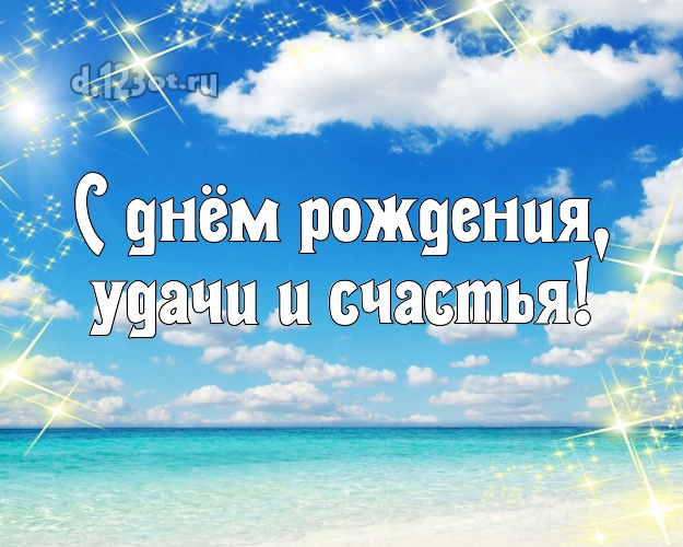 Ко дню рождения! открытка для начальника с фотками отдыха для ватсапа, для телеграм, для вк, для фейсбук, для одноклассников!! Скачать онлайн бесплатно для вацап!