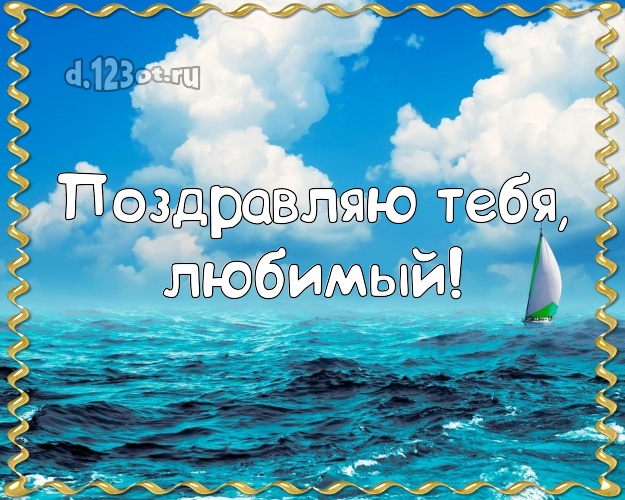 С днём рождения! открытка для муженька с пляжем для ватсапа, для телеграм, для вк, для фейсбук, для одноклассники! Скачать онлайн бесплатно для вацап!