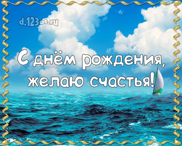 С днём рождения! Открытка с красивой природой для whatsApp, для telegram, для вк, для facebook, для одноклассники!! Скачать онлайн бесплатно для вацап!