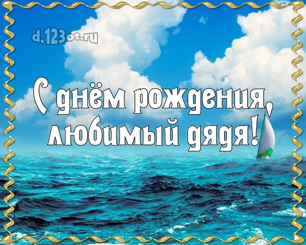 Pozdravleniya S Dnem Rozhdeniya Lyubimomu Dyade V Proze Luchshaya Podborka Otkrytok V Razdele S Dnem Rozhdeniya Na Npf Rpf Ru