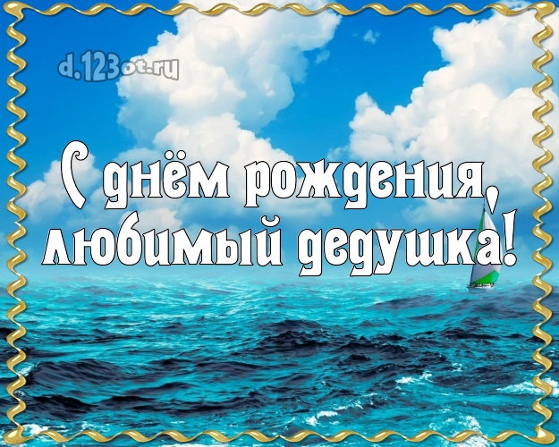 С днём рождения, любимый дедушка! открытка дедуле с фотками отдыха для whatsApp, для телеграм, для vk, для facebook, для одноклассников! Скачать онлайн бесплатно для вацап!