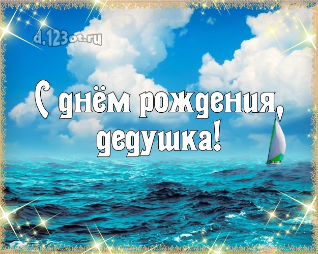 С днём рождения, дедушка! картинка дедушке с пляжем для вацап, для телеграм, для вк, для facebook, для одноклассников! Скачать онлайн бесплатно для вацап!