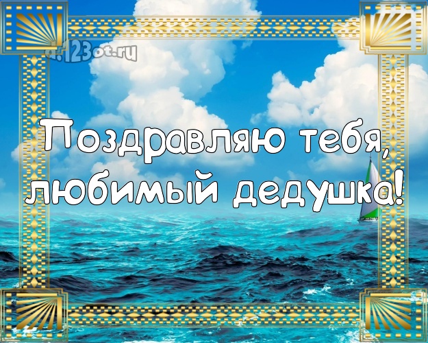 Поздравляю Тебя, любимый дедушка! открытка для дедушки с пляжем для вацап, для телеграм, для вконтакте, для фейсбук, для одноклассники! Скачать онлайн бесплатно для вацап!