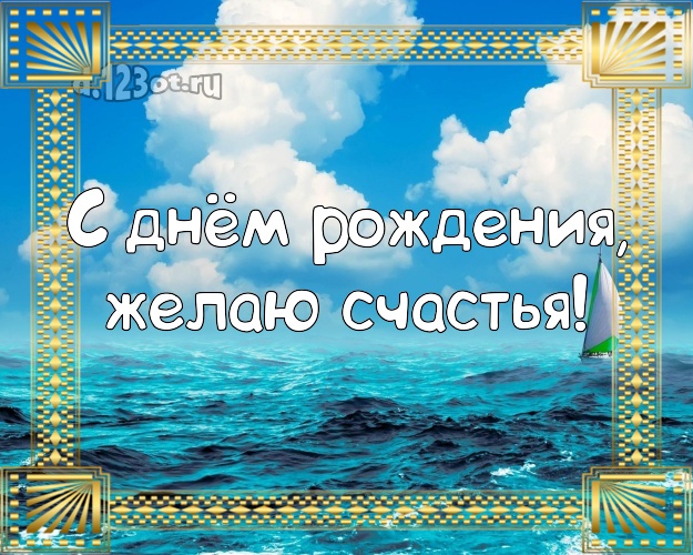 Ко дню рождения! Картинка с красивой природой для вацап, для телеграм, для вк, для facebook, для одноклассников!! Скачать онлайн бесплатно для вацап!