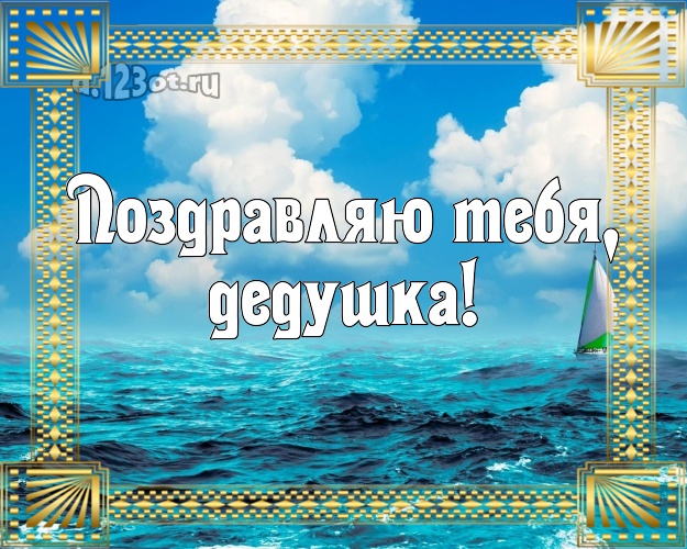 Поздравляю Тебя, дедушка! открытка для дедулички с красивой природой для вацап, для telegram, для вк, для фейсбука, для одноклассников! Скачать онлайн бесплатно для вацап!