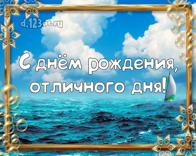 На день рождения! открытка парню с отдыхом для вацап, для telegram, для вк, для facebook, для одноклассники!! Скачать онлайн бесплатно для вацап!