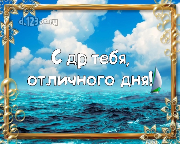 В день рождения! картинка с пляжем для whatsApp, для telegram, для vk, для фейсбука, для одноклассников!! Скачать онлайн бесплатно для вацап!