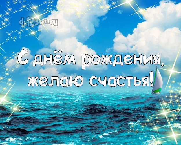 В день рождения! Картинка с фотками отдыха для whatsApp, для телеграм, для vk, для фейсбука, для одноклассников!! Скачать онлайн бесплатно для вацап!