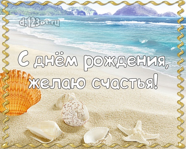 С днём рождения! Открытка с фотками отдыха для ватсапа, для telegram, для vk, для facebook, для одноклассники!! Скачать онлайн бесплатно для вацап!