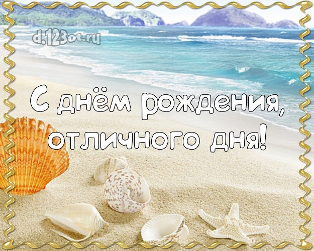 В день рождения! картинка для шефа с пальмами для вацап, для телеграм, для vk, для фейсбук, для одноклассники!! Скачать онлайн бесплатно для вацап!