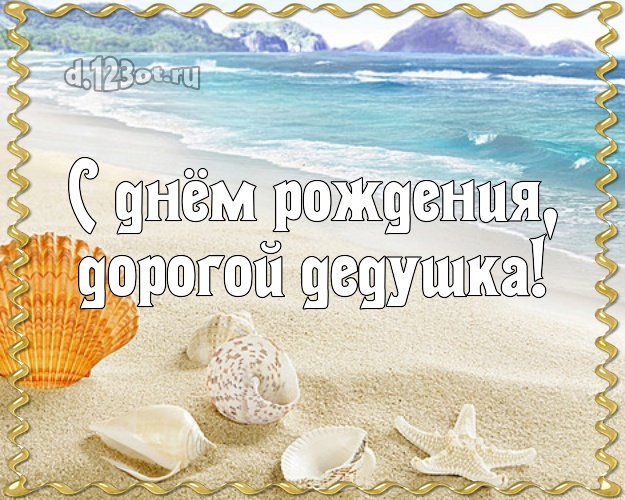 С днём рождения, дорогой дедушка! картинка дедуле с океаном для ватсапа, для telegram, для вк, для фейсбука, для одноклассники! Скачать онлайн бесплатно для вацап!