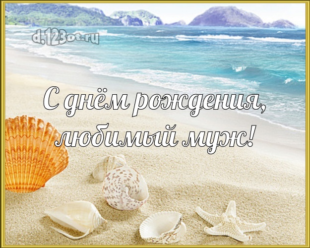 Otkrytka Kartinka V Den Rozhdeniya Ofigennaya Otkrytka Muzhu S Morem Dlya Whatsapp Dlya Telegram Dlya Vkontakte Dlya Facebook Dlya Odnoklassnikov Skachat Bystro Onlajn Ocharovatelnyj Stih Obozhaemomu Lyubimomu Muzhu S Pozhelaniyami Na Den