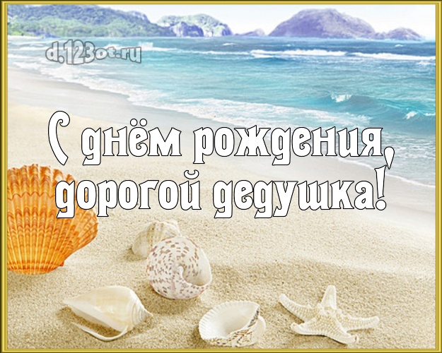 С днём рождения, дорогой дедушка! картинка дедушке с красивой природой для вацап, для telegram, для vk, для фейсбук, для одноклассники! Скачать онлайн бесплатно для вацап!