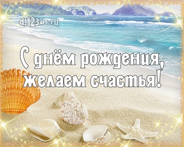 На день рождения! картинка шефу с пляжем для whatsApp, для telegram, для vk, для фейсбук, для одноклассников!! Скачать онлайн бесплатно для вацап!