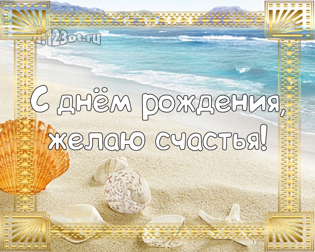 Ко дню рождения! Открытка с экзотической природой для вацап, для telegram, для вк, для фейсбук, для одноклассников!! Скачать онлайн бесплатно для вацап!