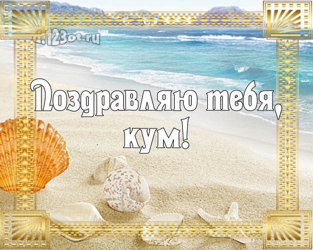 Поздравляю Тебя, кум! Поздравляю Тебя, кум! открытка куму с отдыхом для вацап, для telegram, для вконтакте, для facebook, для одноклассники! Скачать онлайн бесплатно для вацап!