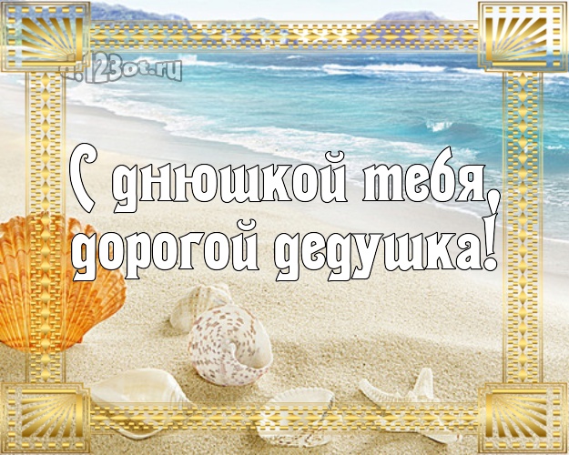 С днюшкой Тебя, дорогой дедушка! открытка дедуле с океаном для ватсапа, для telegram, для vk, для фейсбук, для одноклассники! Скачать онлайн бесплатно для вацап!