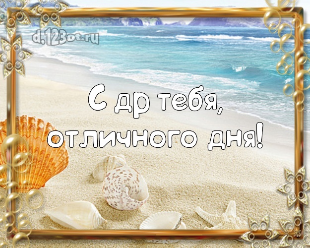 На день рождения! открытка с отдыхом для whatsApp, для telegram, для вк, для facebook, для одноклассники!! Скачать онлайн бесплатно для вацап!