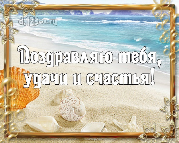 В день рождения! открытка парню с фотками отдыха для whatsApp, для telegram, для вк, для фейсбук, для одноклассники!! Скачать онлайн бесплатно для вацап!