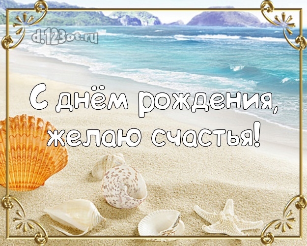 В день рождения! Открытка с пляжем для whatsApp, для телеграм, для вк, для фейсбук, для одноклассники!! Скачать онлайн бесплатно для вацап!