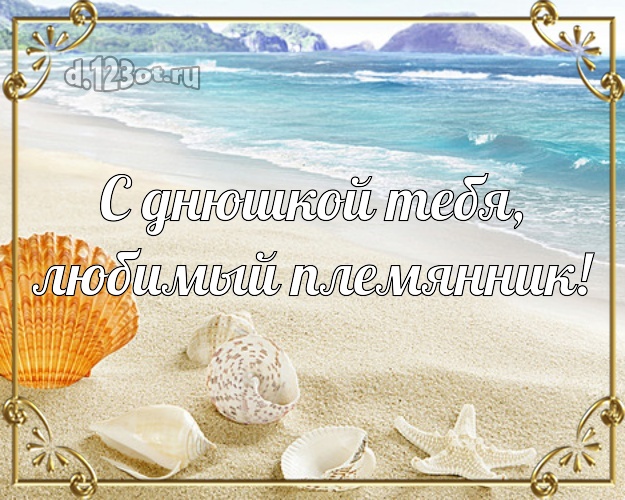 С днюшкой Тебя, любимый племянник! картинка племяннику с экзотической природой для whatsApp, для телеграм, для вконтакте, для фейсбука, для одноклассников! Скачать онлайн бесплатно для вацап!