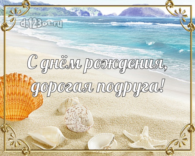 С днём рождения, дорогая подруга! открытка подружке с экзотической природой для whatsApp, для telegram, для vk, для фейсбук, для одноклассников! Скачать онлайн бесплатно для вацап!