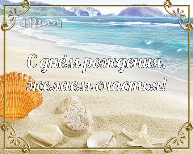 На день рождения! картинка для шефа с экзотикой для ватсапа, для телеграм, для vk, для facebook, для одноклассников!! Скачать онлайн бесплатно для вацап!