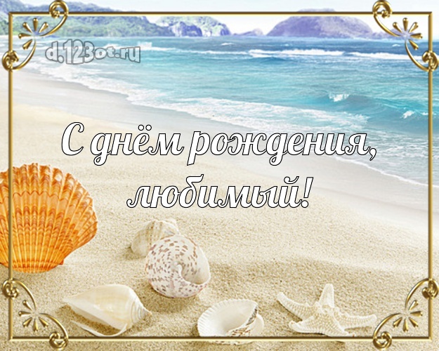 На день рождения! картинка мужу с морем для ватсапа, для telegram, для вк, для фейсбука, для одноклассники! Скачать онлайн бесплатно для вацап!